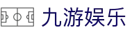 九游娱乐(Jiuyou)官网 - 品牌代言人诚邀加入九游娱乐官方登录入口